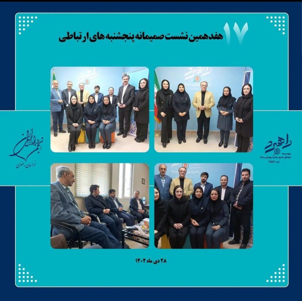 هفدهمین نشست صمیمانه پنجشنبه های ارتباطی هفدهمین نشست صمیمانه پنجشنبه های ارتباطی