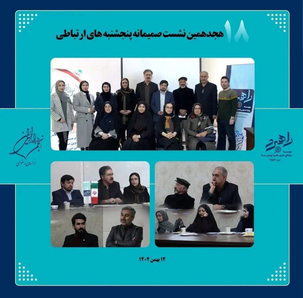 هجدهمین نشست پنج شنبه های ارتباطی هجدهمین نشست پنج شنبه های ارتباطی