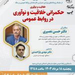 سمینار آموزشی حکمرانی خلاقیت و نوآوری در روابط عمومی