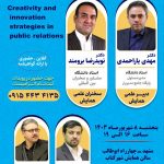 همایش راهبردهای خلاقیت و نوآوری در روابط عمومی