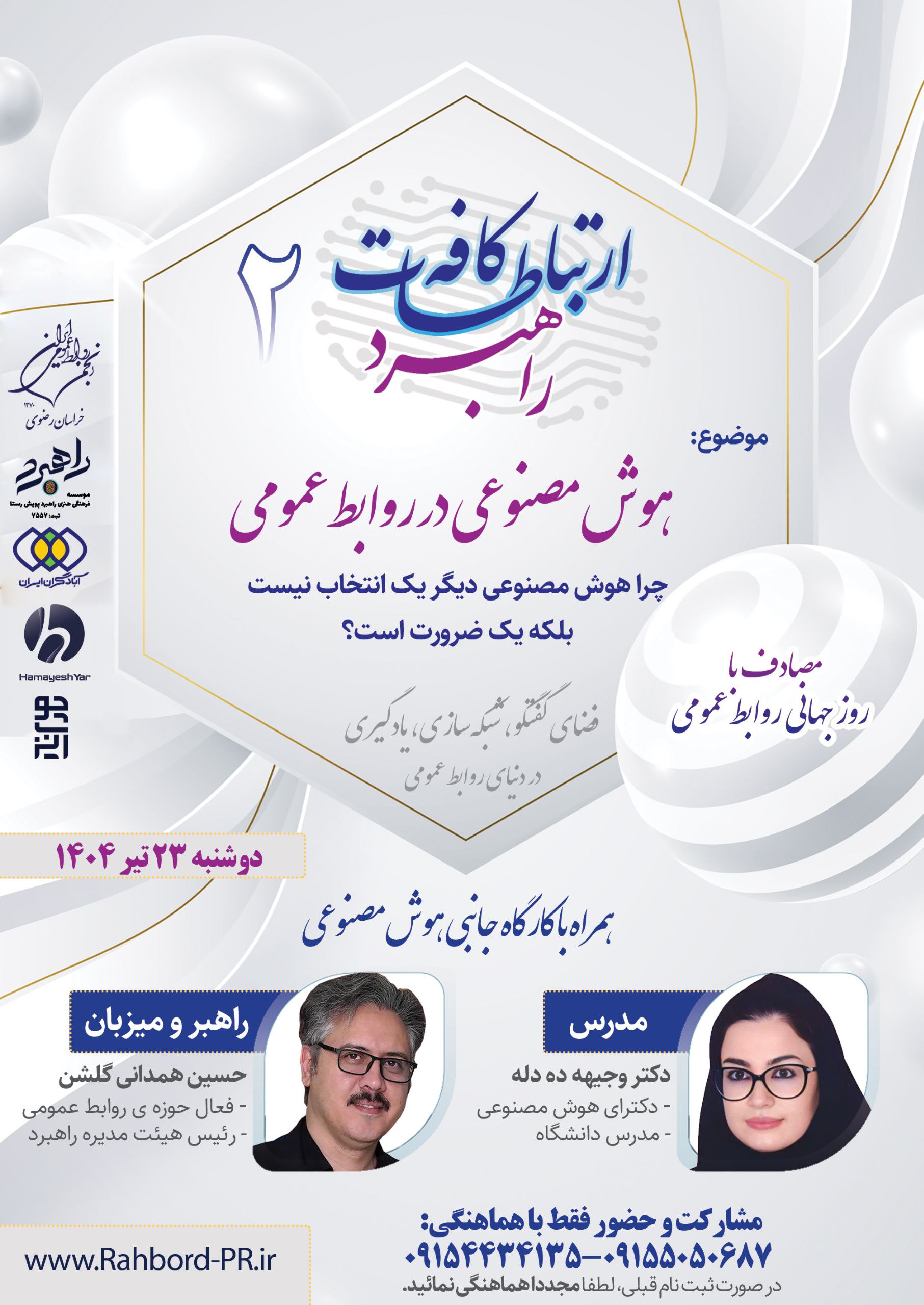 هوش مصنوعی در روابط عمومی